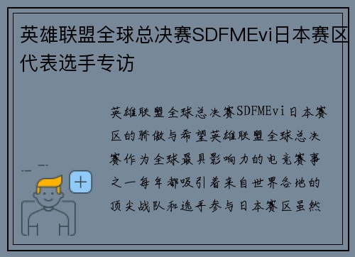 英雄联盟全球总决赛SDFMEvi日本赛区代表选手专访