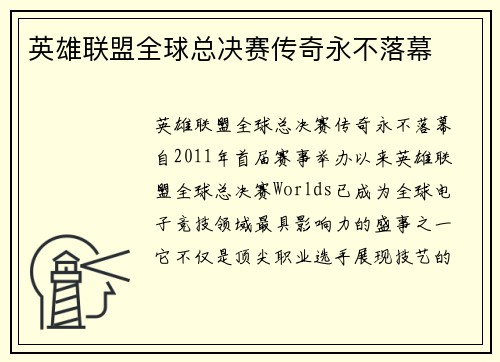 英雄联盟全球总决赛传奇永不落幕
