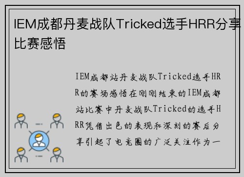 IEM成都丹麦战队Tricked选手HRR分享比赛感悟