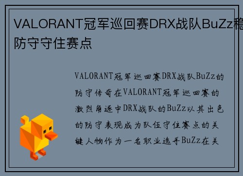 VALORANT冠军巡回赛DRX战队BuZz稳定防守守住赛点