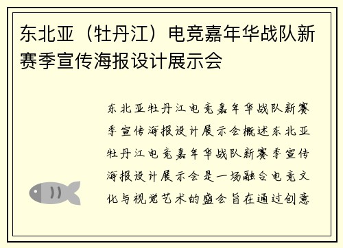 东北亚（牡丹江）电竞嘉年华战队新赛季宣传海报设计展示会
