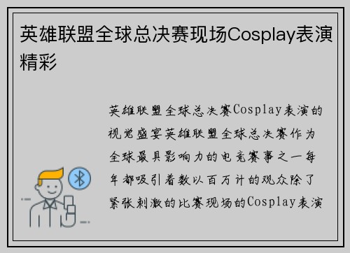 英雄联盟全球总决赛现场Cosplay表演精彩
