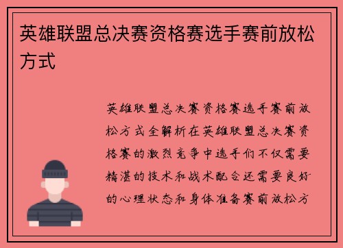 英雄联盟总决赛资格赛选手赛前放松方式