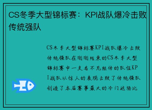 CS冬季大型锦标赛：KPI战队爆冷击败传统强队