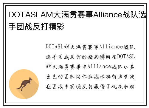 DOTASLAM大满贯赛事Alliance战队选手团战反打精彩