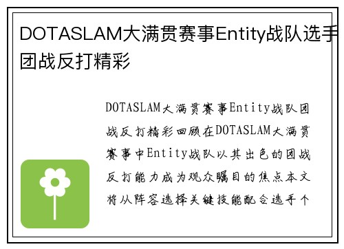 DOTASLAM大满贯赛事Entity战队选手团战反打精彩