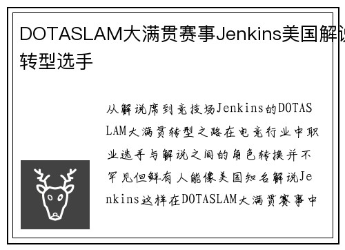 DOTASLAM大满贯赛事Jenkins美国解说转型选手