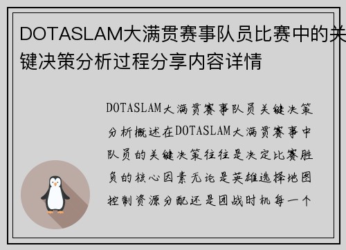 DOTASLAM大满贯赛事队员比赛中的关键决策分析过程分享内容详情