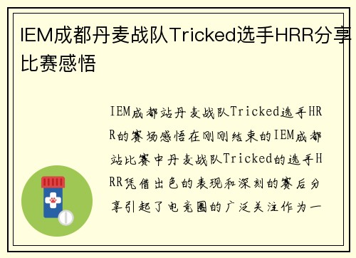 IEM成都丹麦战队Tricked选手HRR分享比赛感悟