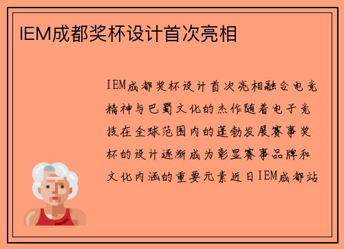 IEM成都奖杯设计首次亮相