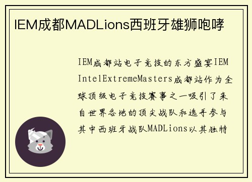 IEM成都MADLions西班牙雄狮咆哮
